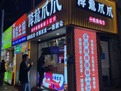 -降龙爪爪(建设路1店)