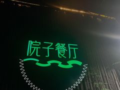 -院子餐厅·大锅菜·老杭帮(桥西直街店)