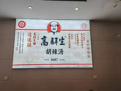 -逍遥镇高群生胡辣汤