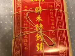 -祥禾饽饽铺·中式糕点(天津河东美福园店)