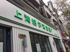 门面-上海哈尔滨食品厂(淮海中路店)