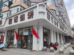-和记馅饼(日照街店)