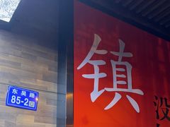 -永安鱼庄·镇江菜(东吴路店)