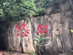 -十渡东湖港风景区