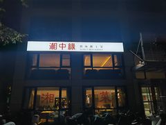 门面-湘中缘·湖南菜(娄底驻京办店)