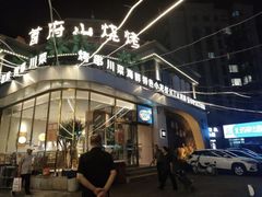 -首府山烧烤·小龙虾·KTV(翠堤湾店)