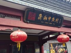 -潇湘甲鱼村(清河店)