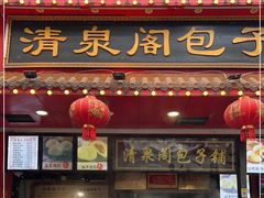 -清泉阁包子铺(中山路店)