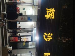 -铭辉沙嗲面(新街商业城店)