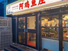 -阿鸡鱼庄·顺德鲜蒸小炒(亚运村店)