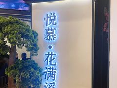 -悦慕·花满溪(新城吾悦店)