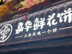 -嘉华鲜花饼·现烤(昆明老街店)