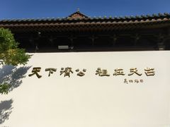 -济公故居