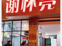 门面-谢怀亮芝麻茶