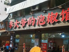 -李大爷的泡椒馆(冉家坝店)