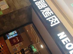门面-新石器烤肉(百联川沙店)