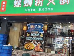 -螺思宝螺蛳粉火锅·鸭脚煲(西乡店)