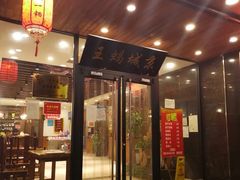 门面-老诚一锅羊蝎子(天通苑东三区直营店)