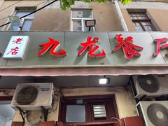 -九龙餐厅(大沽路店)