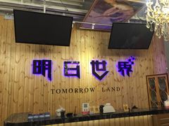 -明日世界密室轰趴·剧本桌游·箭馆团建(国贸店)