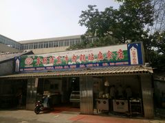 门面-草桥清真牛肉锅贴扁食店