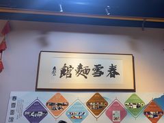 -春雪面馆(转塘店)
