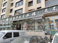 门面-清真·益鑫羊肉手抓馆(花园北街店)