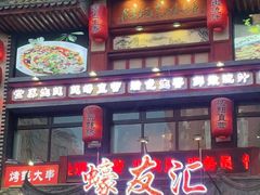 门面-蠔友汇(皇姑店)