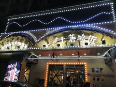 门面-土著渔匠·养生蝴蝶鱼(香樟路店)