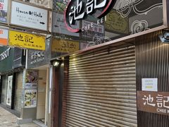 门面-池记(尖沙咀店)