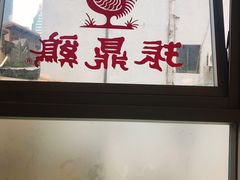 -振鼎鸡(福州路店)