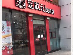 门面-宏状元现熬粥·京味菜(黄寺大街店)