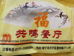 -南宁市共鸣餐厅(望州路店)