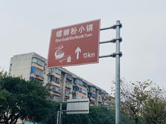 -西环肥仔螺蛳粉(总店)