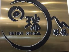 -回瑞眼镜·蔡司·依视路官方授权店(广益路万达店)