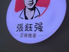 -张钰强中医正骨推拿连锁(华发商都店)