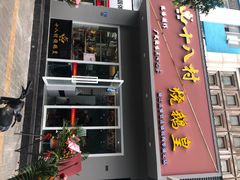 门面-十八村烧鹅皇(第六分店)