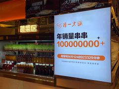 -串一火锅(赛格国际购物中心店)