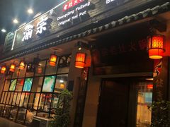 门面-渝宗老灶火锅(巴国城店)