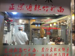 门面-丽的面家(多宝路店)