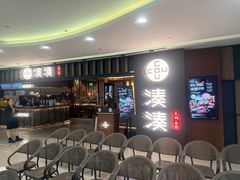 -湊湊火锅·茶憩(世博大道店)