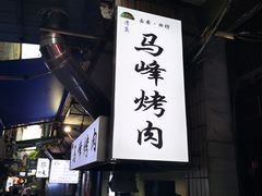 -清真·马峰烤肉(小学习北巷店)