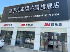 -能手汽车隔热膜旗舰店·3M贴膜体验中心