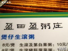 -盈田盈粥庄(博山东路店)