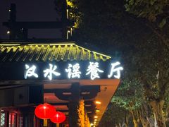 -汉水谣·江景餐厅(江滩店)