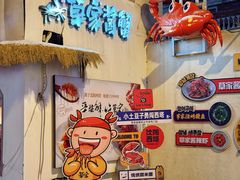 -草家酱蟹炭火烤肉店(珲春南路一店)