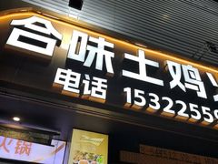 -合味土鸡火锅(中海世贸花园金碧庄店)