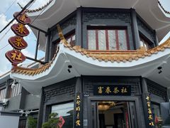 -富春茶社(国庆路店)