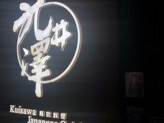 -九井澤精致料理(金茂店)