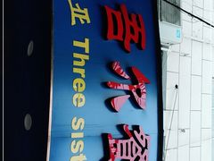 -维吾尔餐厅(宜山路店)